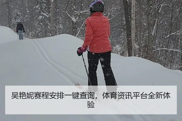 吴艳妮赛程安排一键查询，体育资讯平台全新体验